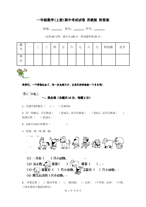 一年级数学(上册)期中考试试卷 苏教版 附答案