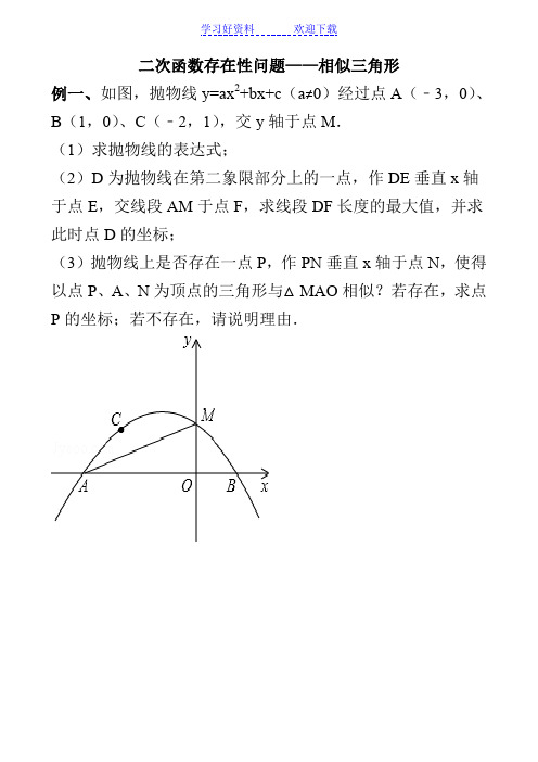 二次函数存在性问题(相似专题)