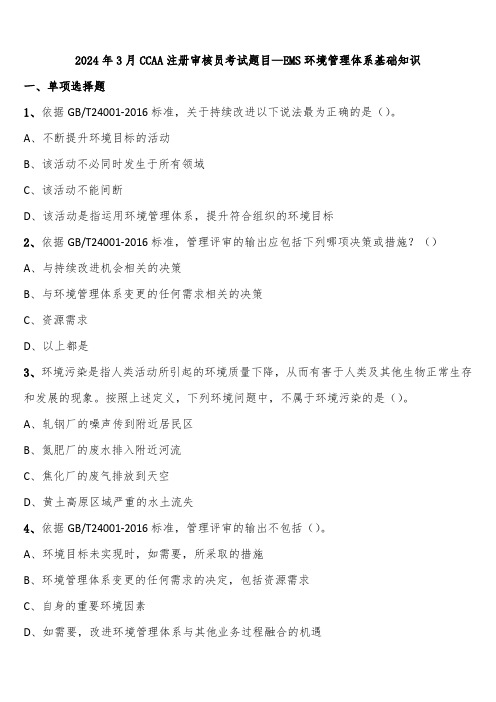 2024年3月CCAA注册审核员考试题目—EMS环境管理体系基础知识含解析