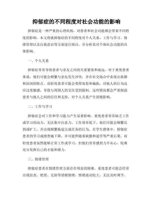 抑郁症的不同程度对社会功能的影响