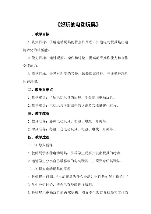 大班科学优质课教案及教学反思《好玩的电动玩具》