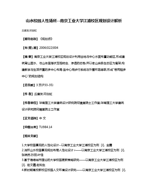 山水校园人性场所--南京工业大学江浦校区规划设计解析