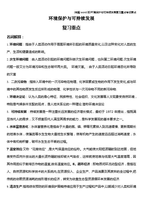 (完整word版)环境保护与可持续发展复习重点考试要点