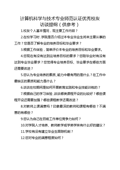 计算机科学与技术专业师范认证优秀校友访谈提纲(供参考)