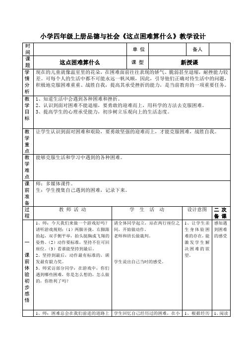 小学四年级上册品德与社会《这点困难算什么》教学设计