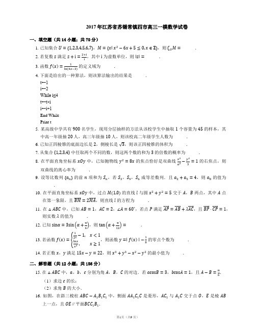 2017年江苏省苏锡常镇四市高三一模数学试卷