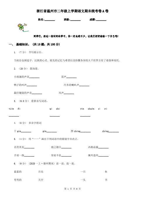 浙江省温州市二年级上学期语文期末统考卷A卷