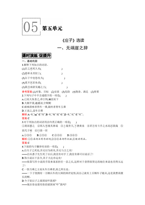 高二语文人教版选修《先秦诸子》课时演练:5.1无端崖之辞 Word版含解析.doc