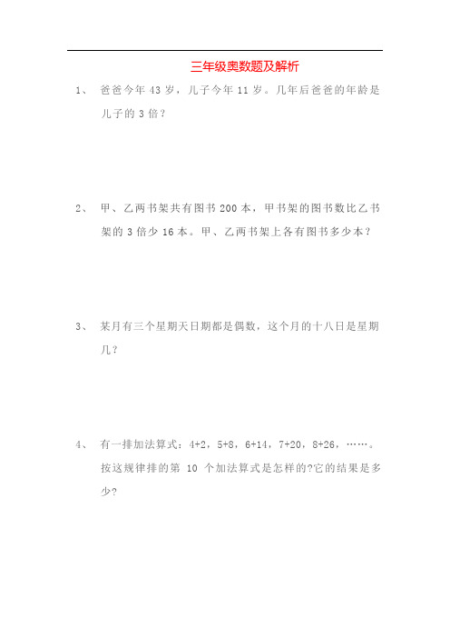 小学三年级奥数练习题及解析