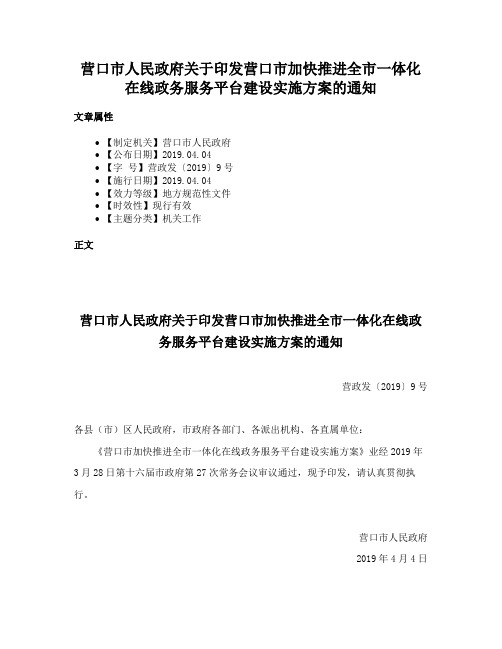 营口市人民政府关于印发营口市加快推进全市一体化在线政务服务平台建设实施方案的通知