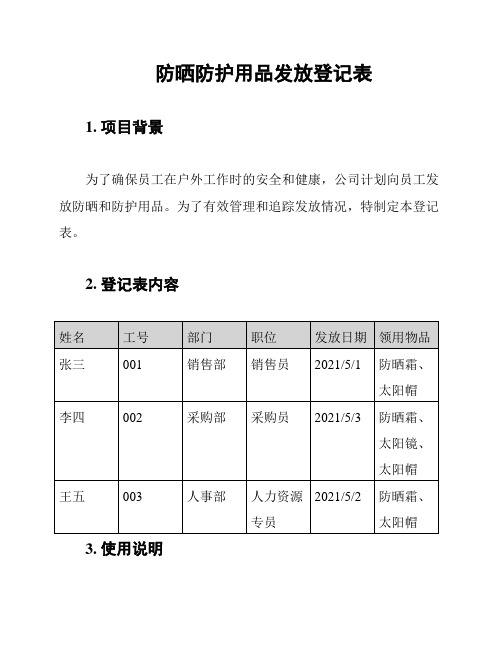 防晒防护用品发放登记表