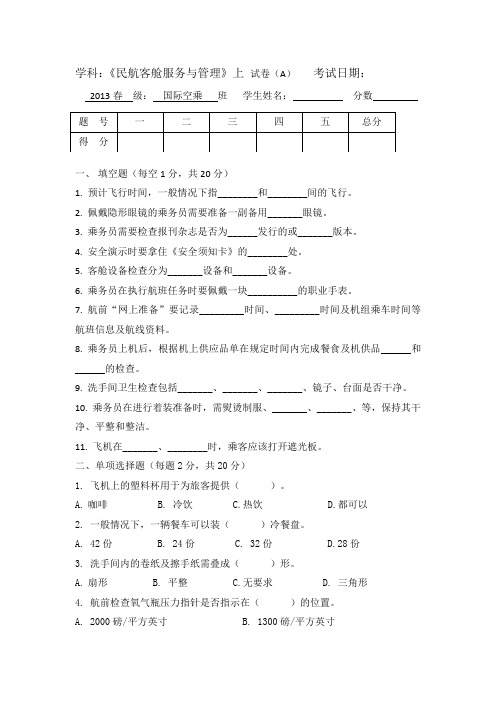 13春国际空乘班客舱服务与管理上学期 A卷附答案