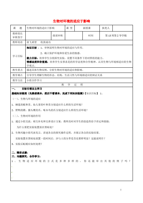 八年级生物下册6.1.2生物对环境的适应与影响学案无答案新版济南版