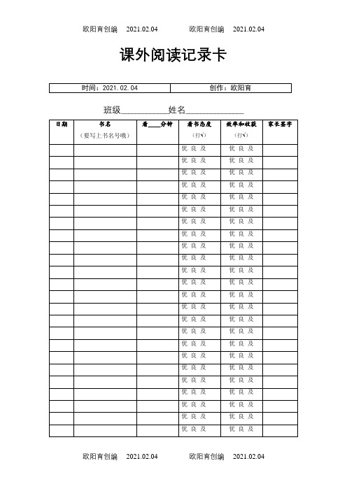 二年级班阅读记录卡、记录表模板之欧阳育创编