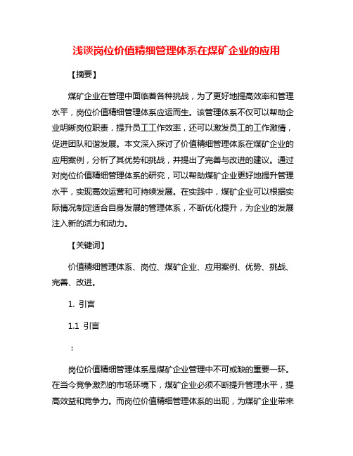 浅谈岗位价值精细管理体系在煤矿企业的应用