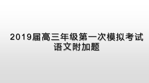 常州市2019届高三年级语文第一次模拟考试