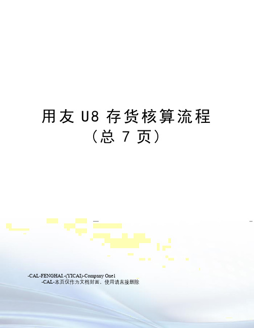 用友U8存货核算流程(总7页)