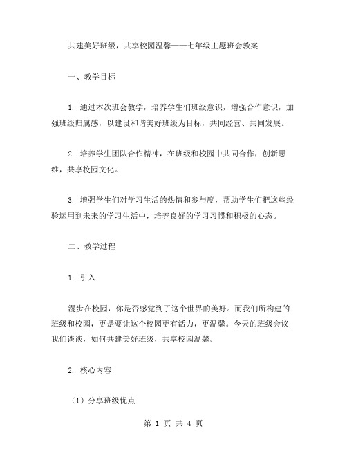 共建美好班级,共享校园温馨——七年级主题班会教案