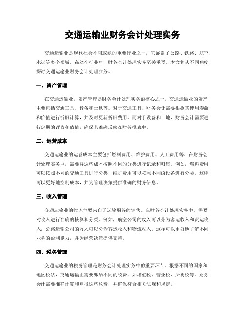 交通运输业财务会计处理实务