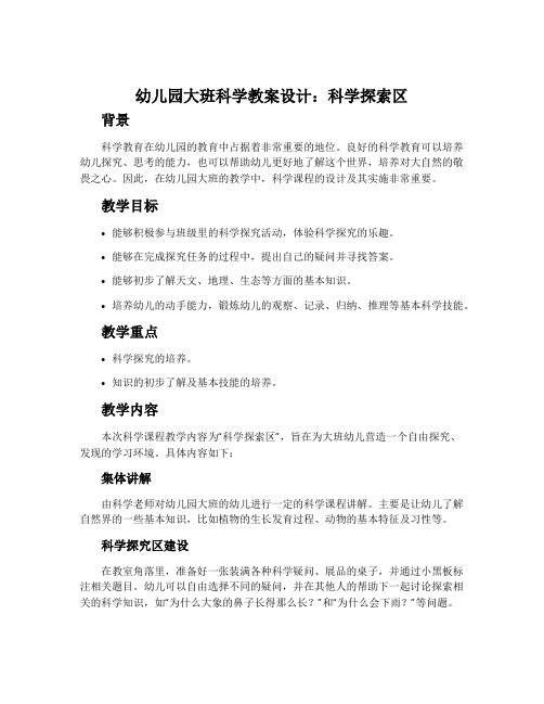 幼儿园大班科学教案设计：科学探索区