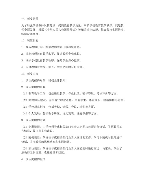 学校教师谈话提醒制度