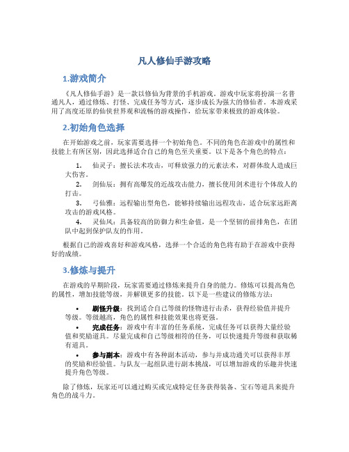 凡人修仙手游攻略