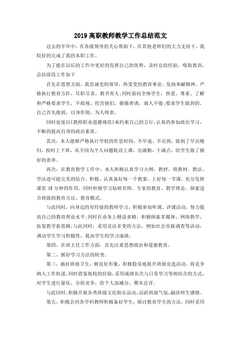 最新-2019高职教师教学工作总结范文 精品