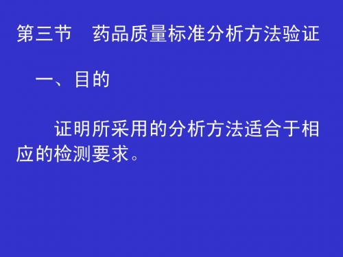 药品质量标准分析方法验证