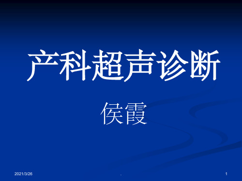 妇产科超声检查1ppt课件