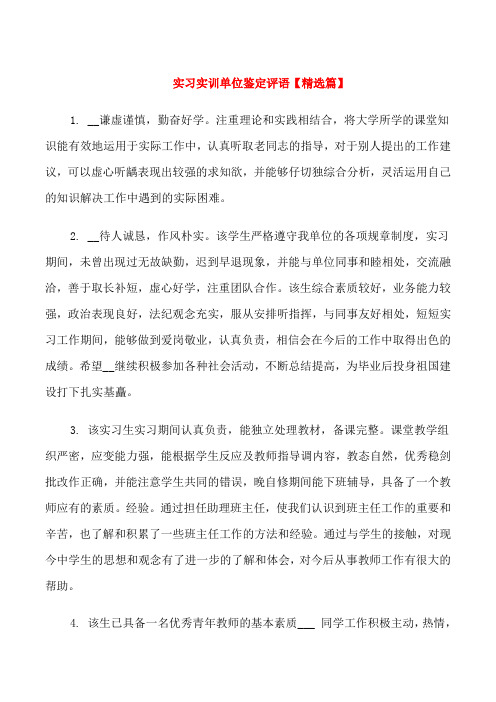 实习实训单位鉴定评语