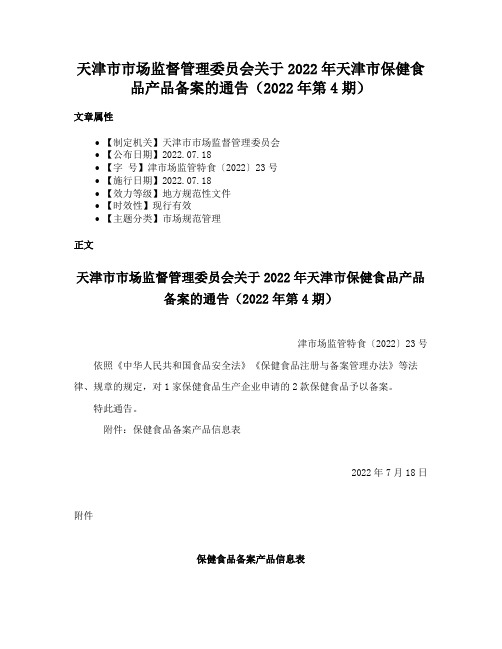 天津市市场监督管理委员会关于2022年天津市保健食品产品备案的通告（2022年第4期）