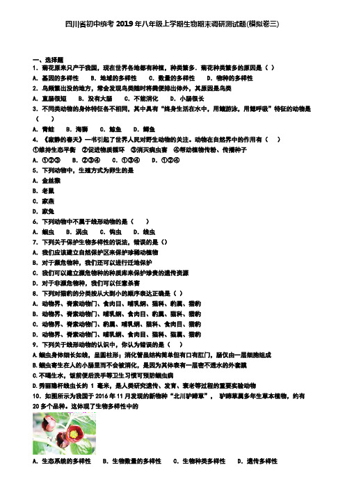 四川省初中统考2019年八年级上学期生物期末调研测试题(模拟卷三)