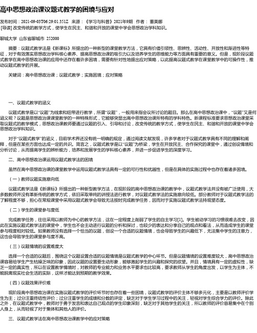 高中思想政治课议题式教学的困境与应对