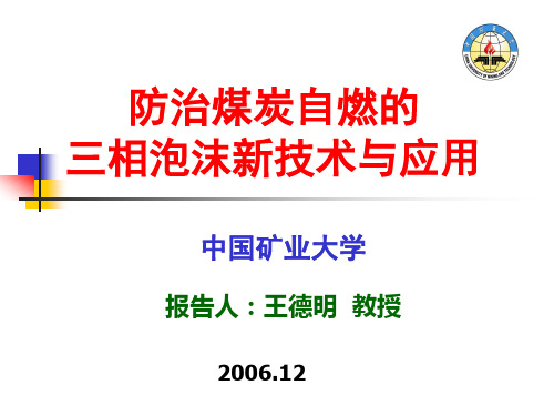 防治煤炭自燃的三相泡沫新技术与应用-中国矿业大学-王德明