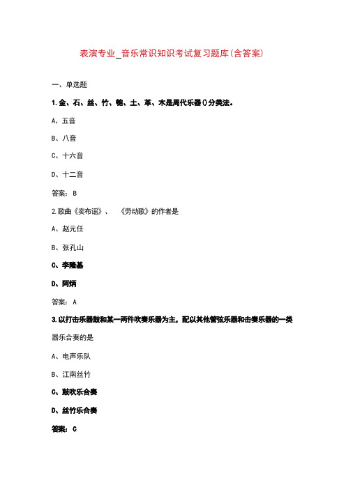 表演专业-音乐常识知识考试复习题库(含答案)