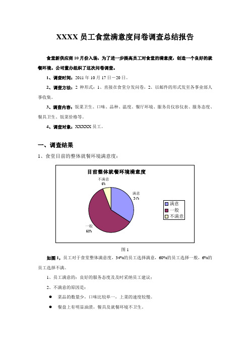 食堂满意度调查总结