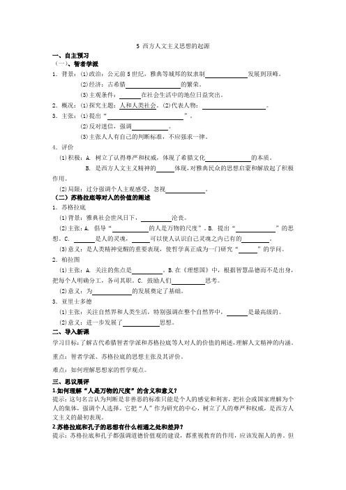 西方人文主义思想的起源导学案