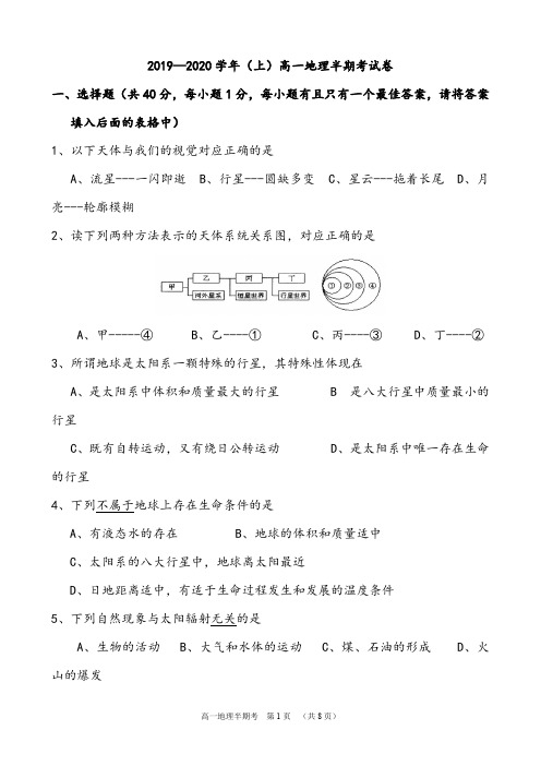 【期中试卷】2019—2020学年(上)高一地理半期考试卷及答案