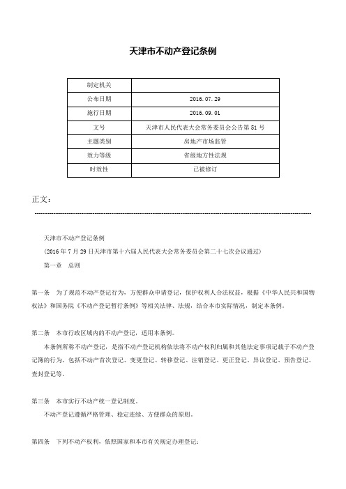 天津市不动产登记条例-天津市人民代表大会常务委员会公告第51号