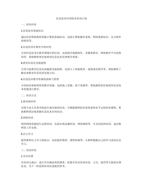 信息技术应用校本培训计划