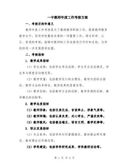 一中教师年度工作考核方案