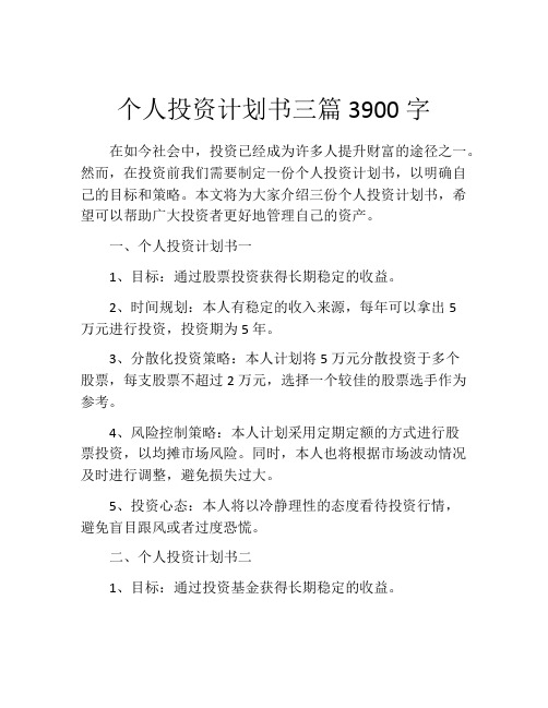 个人投资计划书三篇3900字