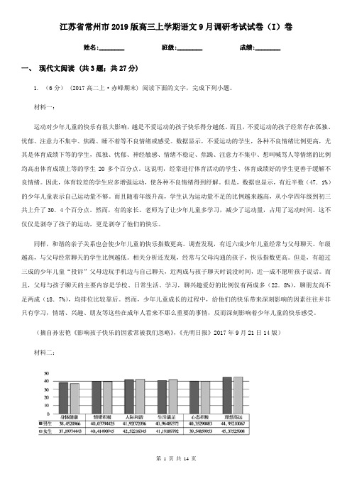 江苏省常州市2019版高三上学期语文9月调研考试试卷(I)卷