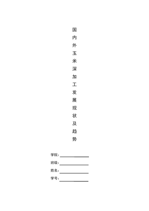 国内外玉米深加工现状及发展趋势.doc常朋举