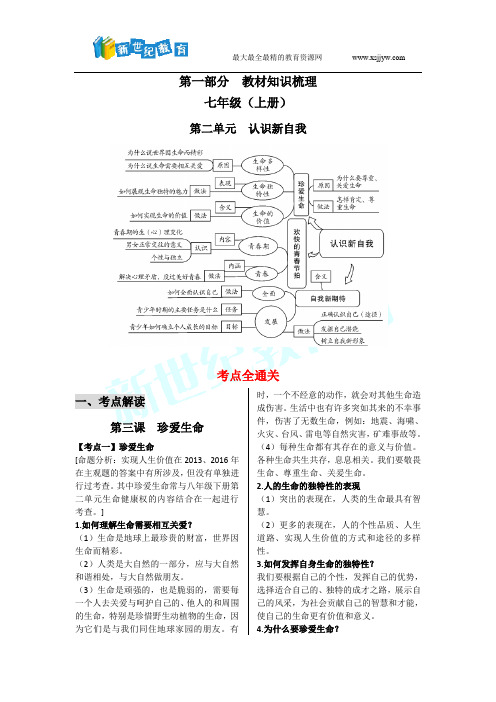 2017思想品德中考一轮复习知识体系和中考真题练习 七上第二单元认识新自我