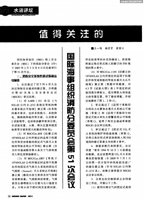 值得关注的国际海事组织消防分委员会第51次会议