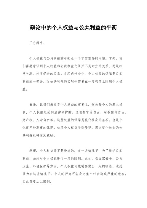 辩论中的个人权益与公共利益的平衡