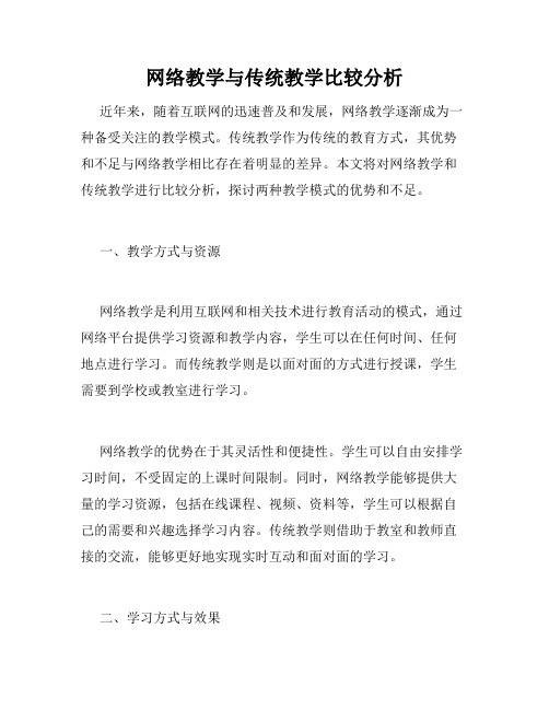 网络教学与传统教学比较分析