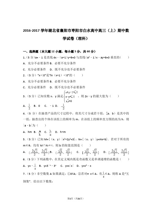 2017年湖北省襄阳市枣阳市白水高中高三上学期期中数学试卷含解析答案(理科)