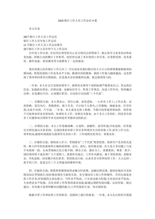 2018银行工作人员工作总结4篇.doc